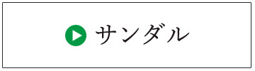 サンダルクリーニングページへ