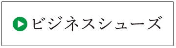 ビジネスシューズクリーニングページへ
