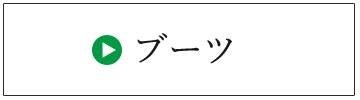 ブーツ・ムートンブーツクリーニングページへ
