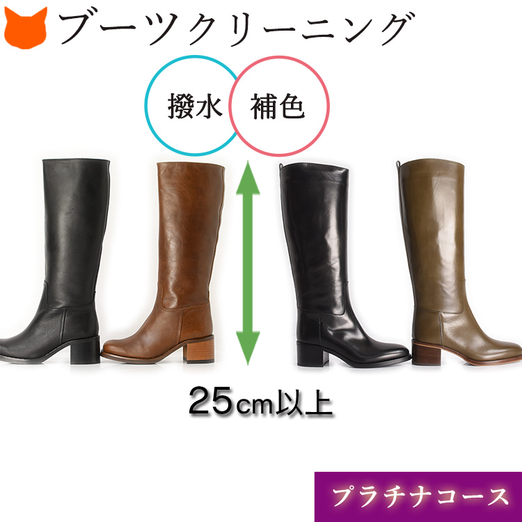 補色（染色）つき！高級ブランドのロングブーツのクリーニングはお任せ。【宅配】高さ25cm以上のロング、ニーハイブーツ