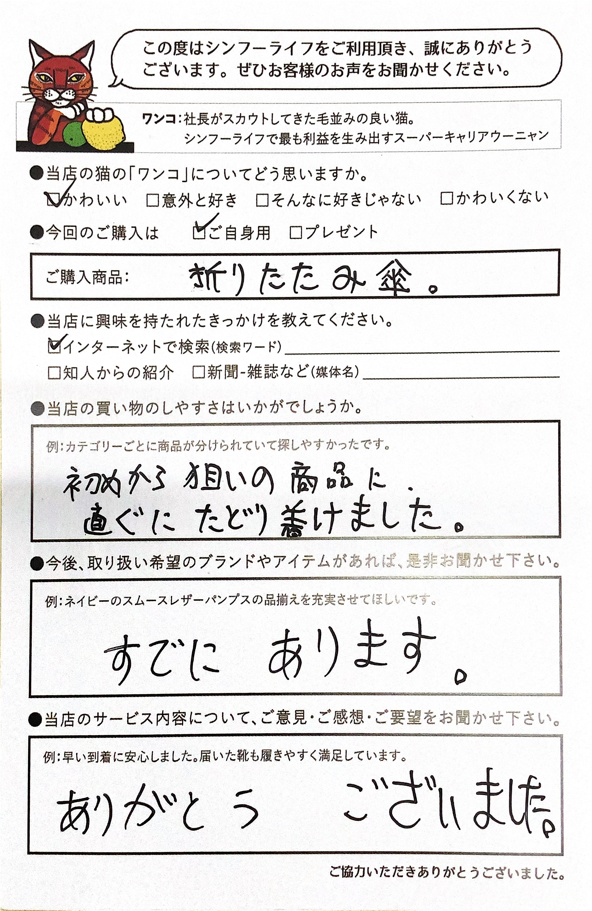 お客様の声｜自由が丘のセレクトショップ シンフーライフ