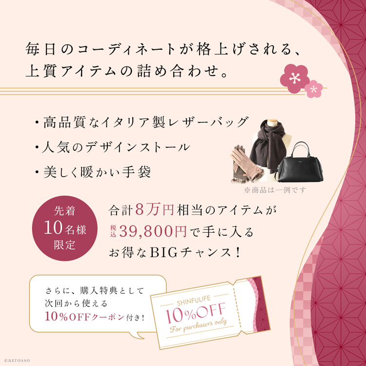 ラグジュアリーセレクション福袋 説明