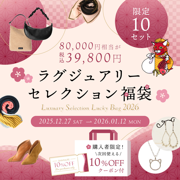 ラグジュアリーセレクション福袋