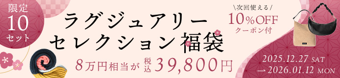 ラグジュアリーセレクション福袋
