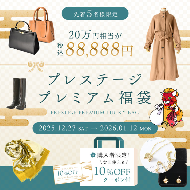 プレステージプレミアム福袋