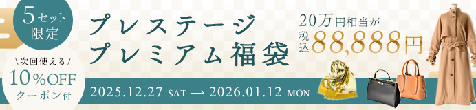 プレステージプレミアム福袋