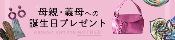 母親・義母(お母さん・義理の母親)が喜ぶ誕生日ギフト・プレゼント特集