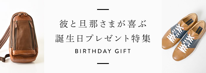 彼氏 旦那 男性 が喜ぶ誕生日プレゼント ブランドセレクトシンフーライフ