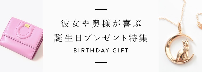 彼女・妻・奥さんへの誕生日プレゼント