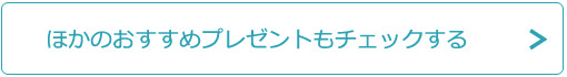 他のおすすめプレゼントもチェックする