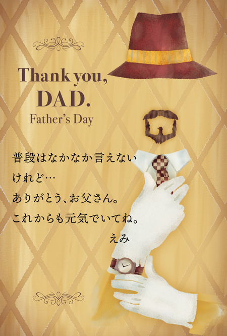 父の日ギフト用メッセージカード