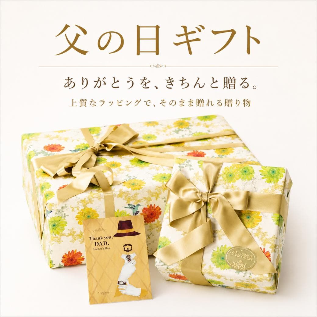 父の日プレゼント特集2026