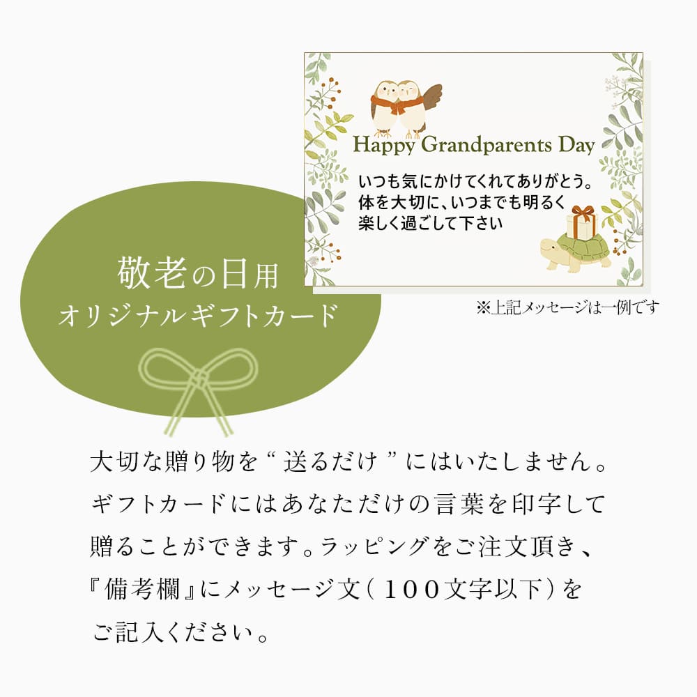 敬老の日ギフトに添えるメッセージカードのイメージ