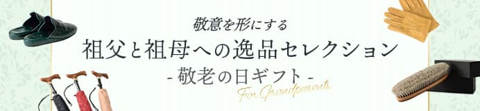 敬老の日ギフト