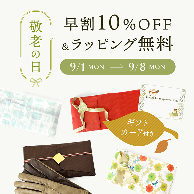 敬老の日クーポン配布&ラッピング無料