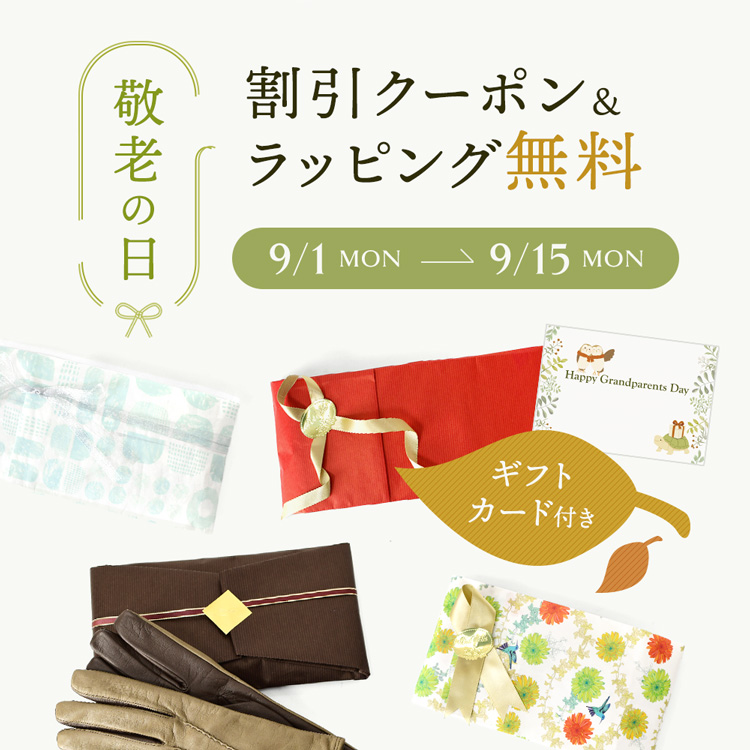 敬老の日クーポン配布&ラッピング無料