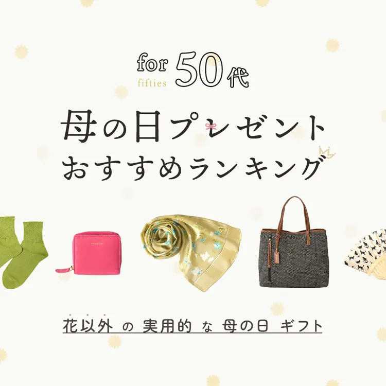 50代 母の日プレゼントおすすめランキング 「花以外」の実用的な母の日ギフト