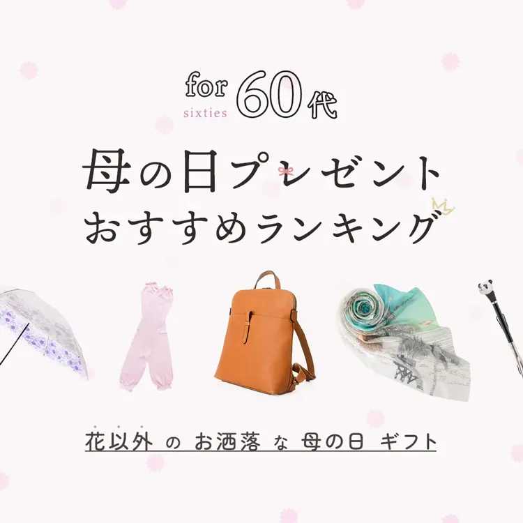 60代 母の日プレゼントおすすめランキング 「花以外」のお洒落な母の日ギフト