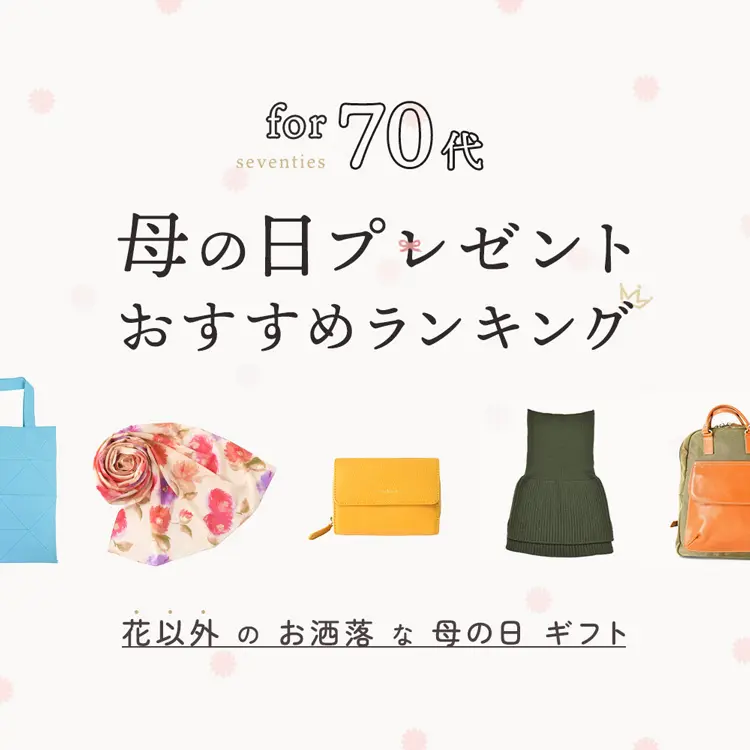 70代 母の日プレゼントおすすめランキング 「花以外」の実用的な母の日ギフト