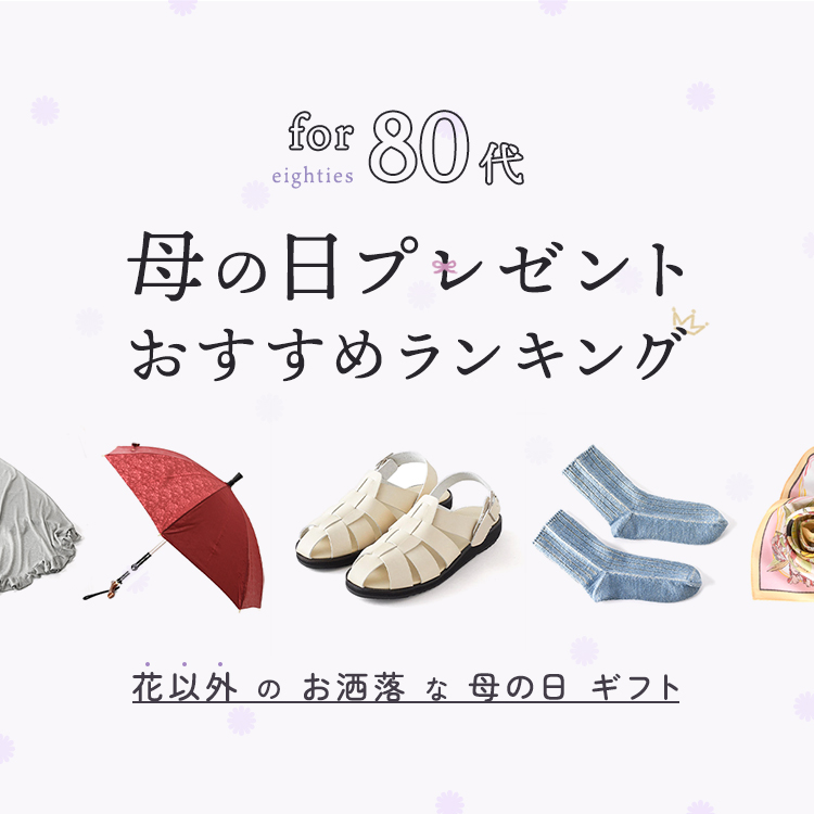 80代 母の日プレゼントおすすめランキング「花以外」のお洒落な母の日ギフト