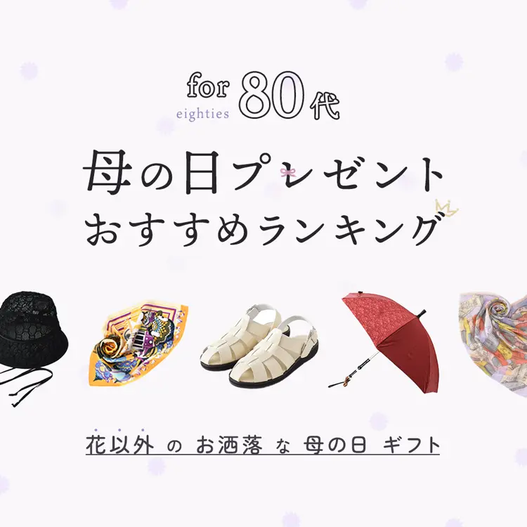 80代 母の日プレゼントおすすめランキング「花以外」のお洒落な母の日ギフト