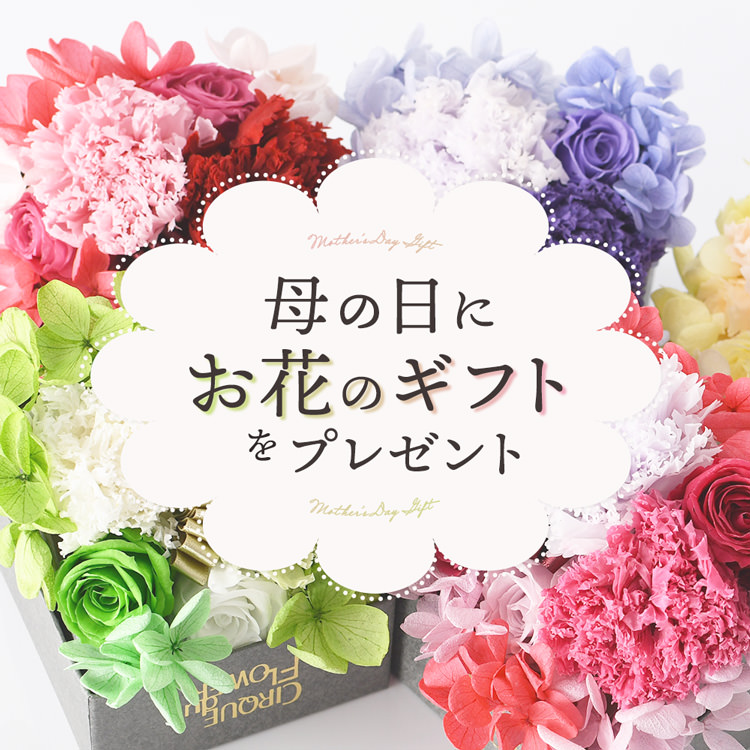 母の日にお花をプレゼント