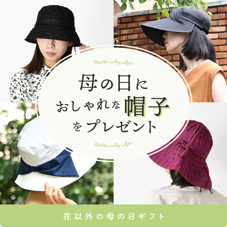 2025年最新版！母の日におしゃれな帽子をプレゼント｜花以外の母の日ギフト