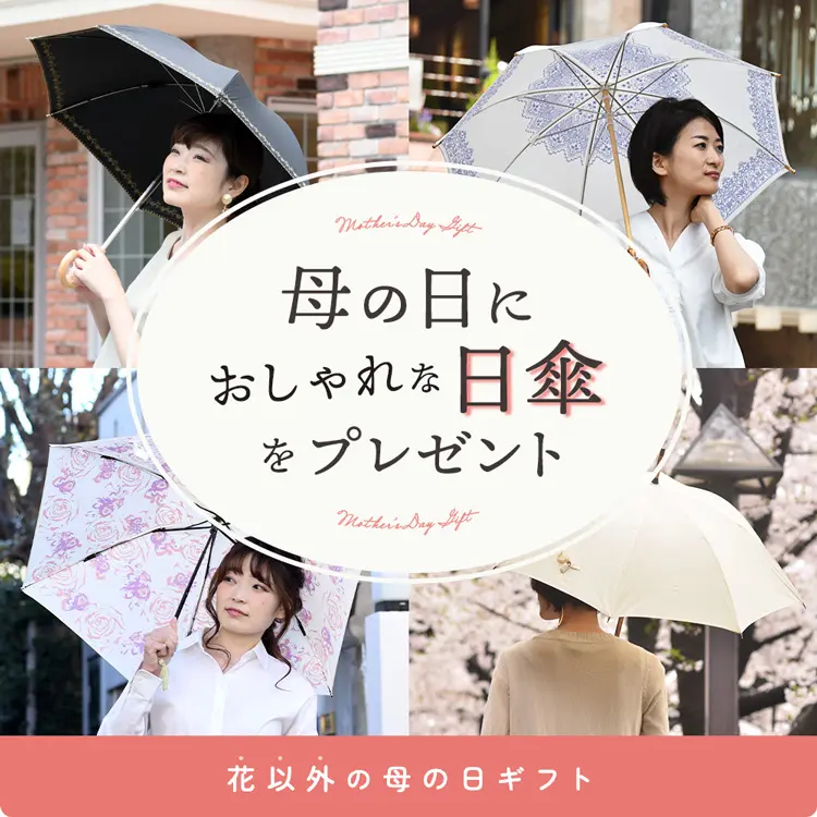 2024年最新 大切な母親、義理のお義母さんに贈る「日傘」熱中症対策にも最適！