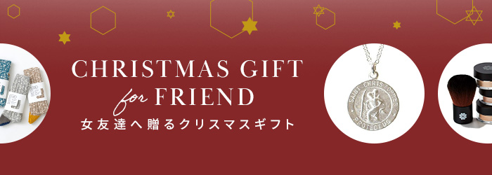 女友達へのクリスマスプレゼント