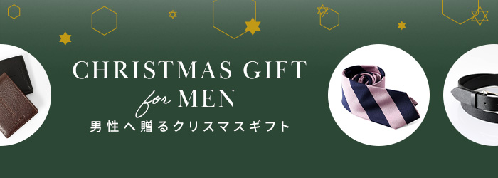 彼氏 旦那 男性 に喜ばれるクリスマスプレゼント ギフト ブランドセレクト シンフーライフ公式