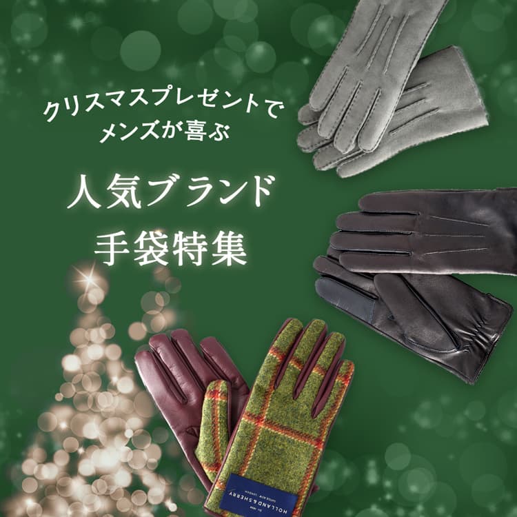 クリスマスプレゼントでメンズが喜ぶ人気ブランド手袋特集