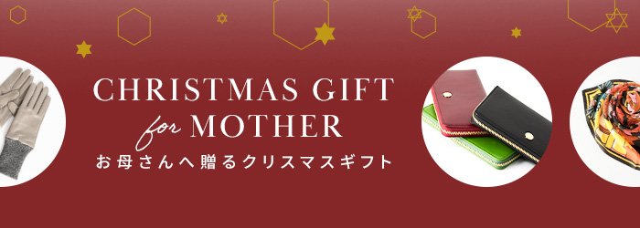 お母さんへ贈るクリスマスギフト