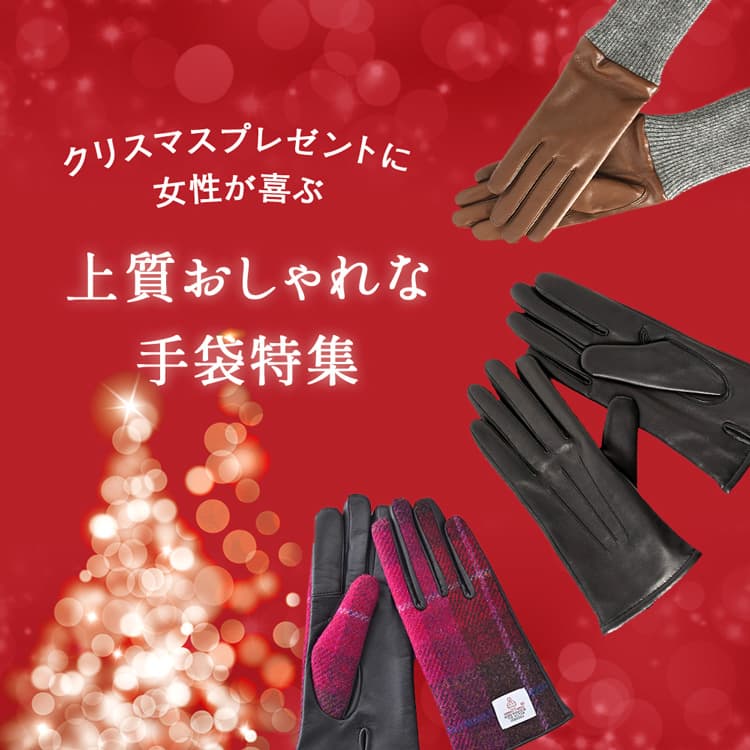 クリスマスプレゼントで女性が喜ぶ、上質おしゃれなレディース手袋特集