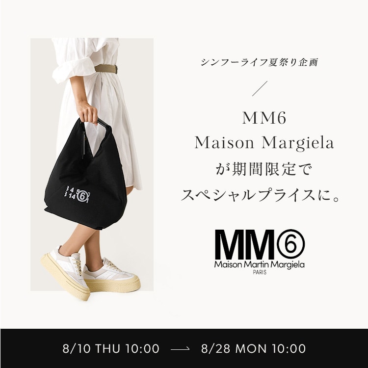 シンフーライフ夏祭り企画 MM6 Maison Margielaが期間限定でスペシャルプライスに。