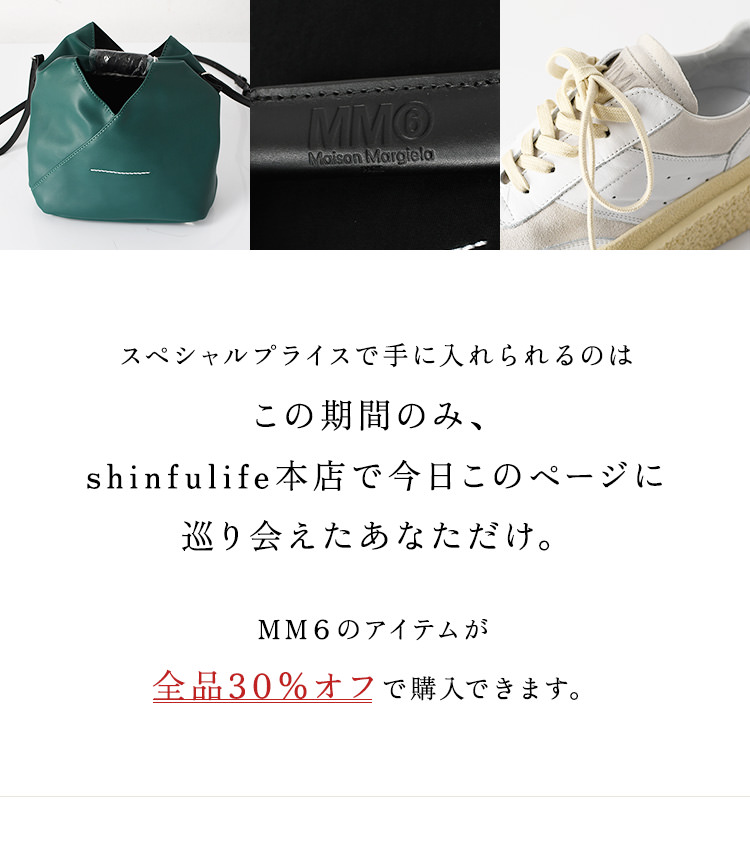 MM6 Maison Margiela エムエムシックス メゾンマルジェラ セール