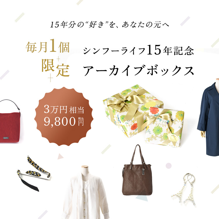 シンフーライフ15周年記念、2026年6月まで毎月1個限定のアーカイブボックス(福袋)。3万円相当のファッションアイテムが約70%OFF
