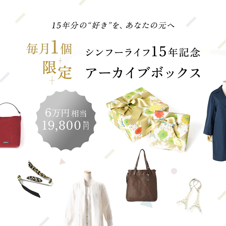 シンフーライフ15周年記念、2026年6月まで毎月1個限定のアーカイブボックス(福袋)。6万円相当のファッションアイテムが約70%OFF