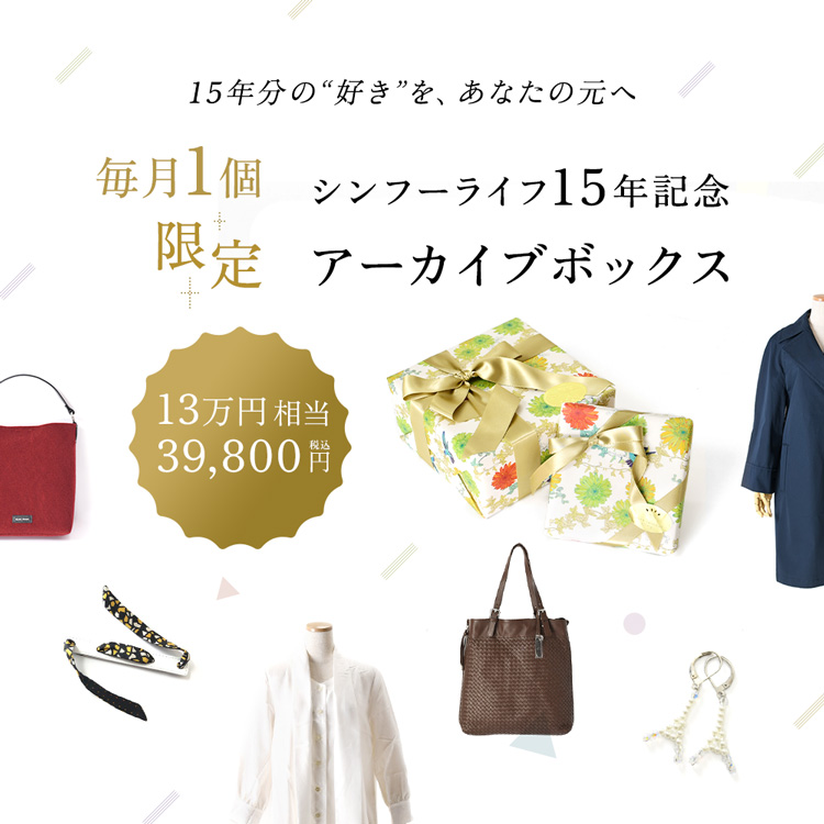 シンフーライフ15周年記念、2026年6月まで毎月1個限定のアーカイブボックス(福袋)。13万円相当のファッションアイテムが約70%OFF