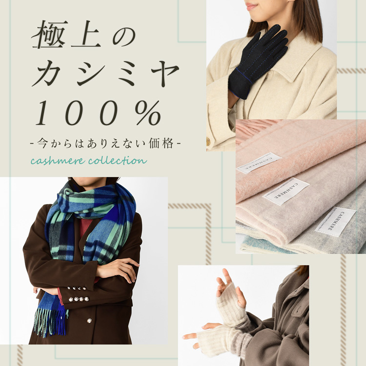 極上のカシミヤ100% 今からはありえない価格