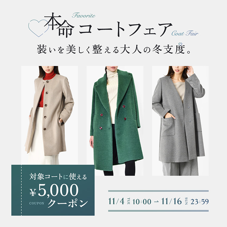 本命コートフェアイベント