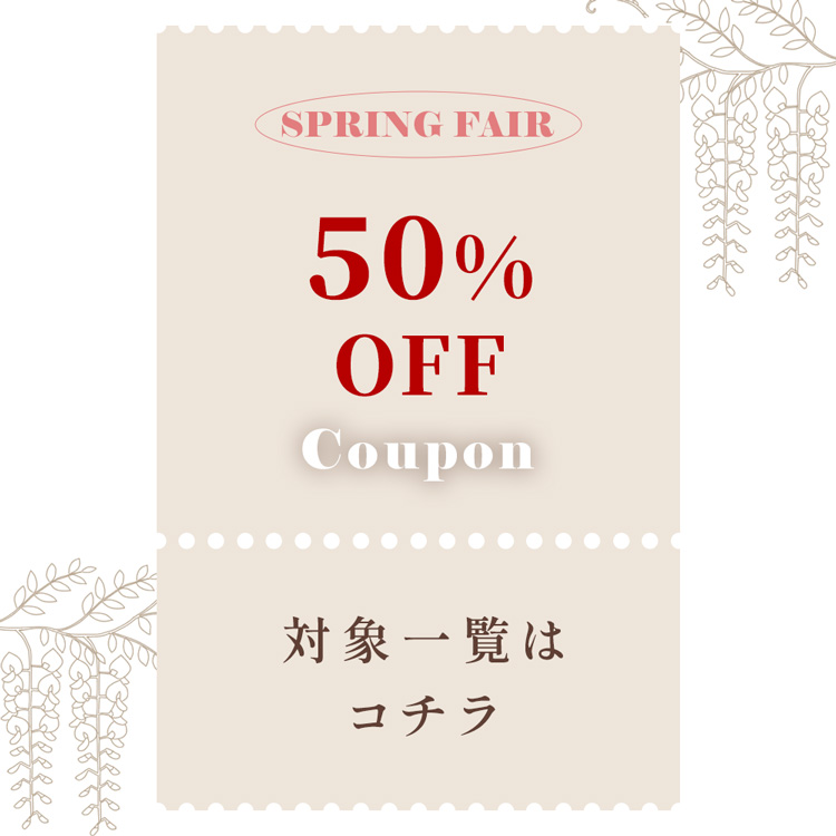 50%OFFクーポン対象はコチラ