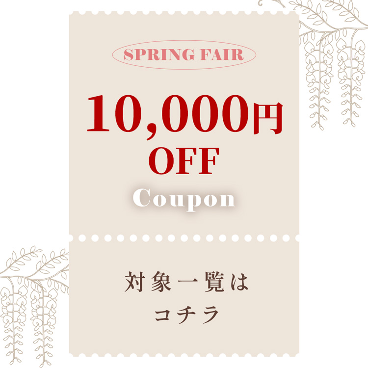 10,000円OFFクーポン対象はコチラ