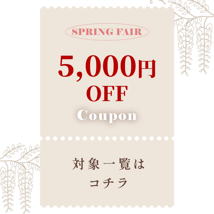 5,000円OFFクーポン対象はコチラ