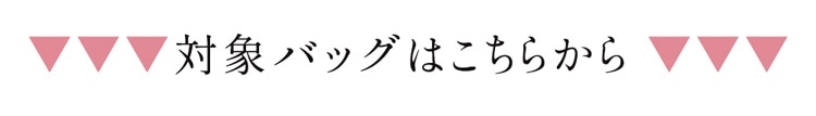 対象バッグ一覧はこちらから