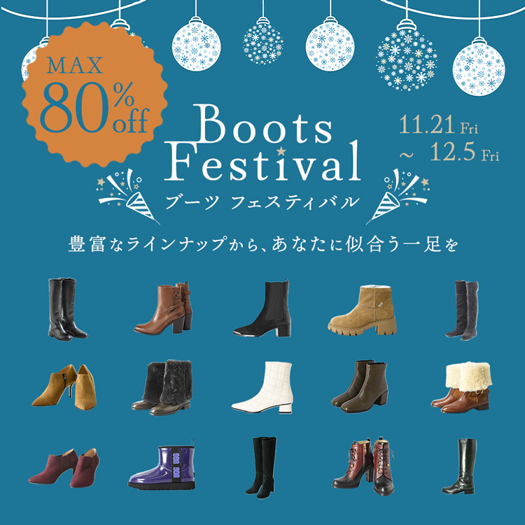 最大80％オフのブーツフェスティバル