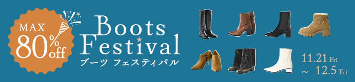 ブーツフェスティバル対象一覧