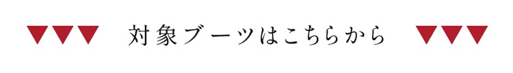 対象ブーツ一覧はこちらから