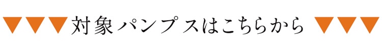 対象パンプス一覧はこちらから