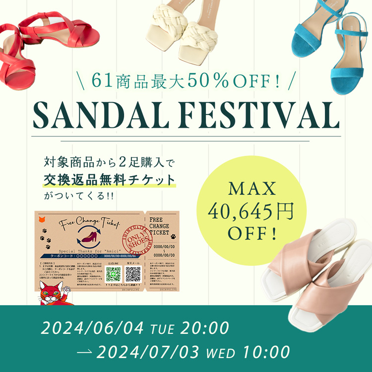 最大50%OFF！サンダルフェスティバル開催中