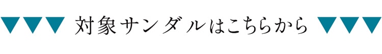 対象サンダル一覧はこちらから